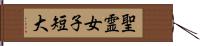 聖霊女子短大 Hand Scroll