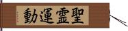 聖霊運動 Hand Scroll