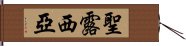 聖露西亞 Hand Scroll