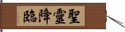 聖靈降臨 Hand Scroll