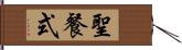 聖餐式 Hand Scroll