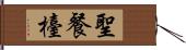 聖餐檯 Hand Scroll