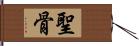 聖骨 Hand Scroll