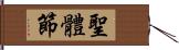 聖體節 Hand Scroll