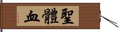 聖體血 Hand Scroll