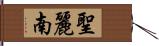 聖麗南 Hand Scroll