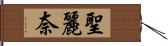 聖麗奈 Hand Scroll