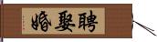 聘娶婚 Hand Scroll