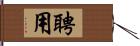 聘用 Hand Scroll