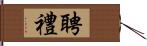 聘禮 Hand Scroll