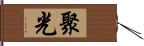 聚光 Hand Scroll