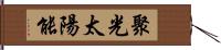 聚光太陽能 Hand Scroll