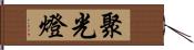 聚光燈 Hand Scroll