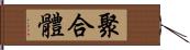 聚合體 Hand Scroll