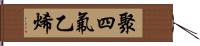 聚四氟乙烯 Hand Scroll