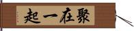 聚在一起 Hand Scroll