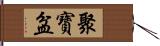 聚寶盆 Hand Scroll