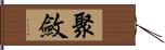 聚斂 Hand Scroll