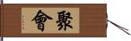 聚會 Hand Scroll