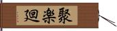 聚楽廻 Hand Scroll