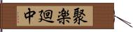 聚楽廻中 Hand Scroll