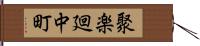 聚楽廻中町 Hand Scroll
