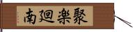 聚楽廻南 Hand Scroll