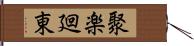 聚楽廻東 Hand Scroll