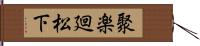 聚楽廻松下 Hand Scroll