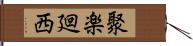 聚楽廻西 Hand Scroll