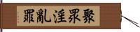 聚眾淫亂罪 Hand Scroll