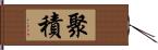 聚積 Hand Scroll