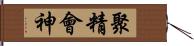 聚精會神 Hand Scroll