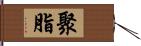 聚脂 Hand Scroll