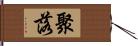 聚落 Hand Scroll