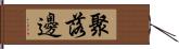 聚落邊 Hand Scroll