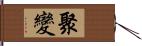 聚變 Hand Scroll