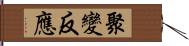 聚變反應 Hand Scroll