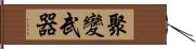 聚變武器 Hand Scroll