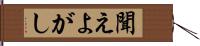 聞えよがし Hand Scroll
