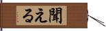 聞える Hand Scroll