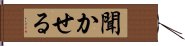 聞かせる Hand Scroll