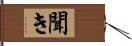 聞き Hand Scroll