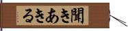 聞きあきる Hand Scroll