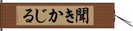 聞きかじる Hand Scroll