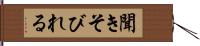 聞きそびれる Hand Scroll