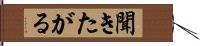 聞きたがる Hand Scroll