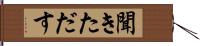 聞きただす Hand Scroll