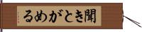 聞きとがめる Hand Scroll