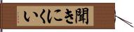 聞きにくい Hand Scroll